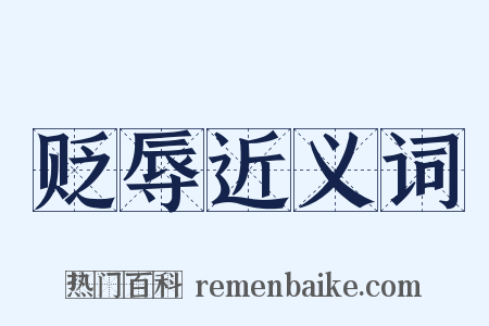 贬辱近义词是什么意思的图片